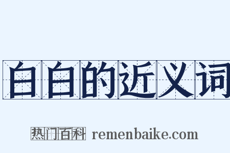 白白的近义词是什么意思的图片